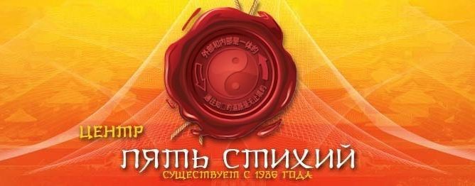 Пять Стихий