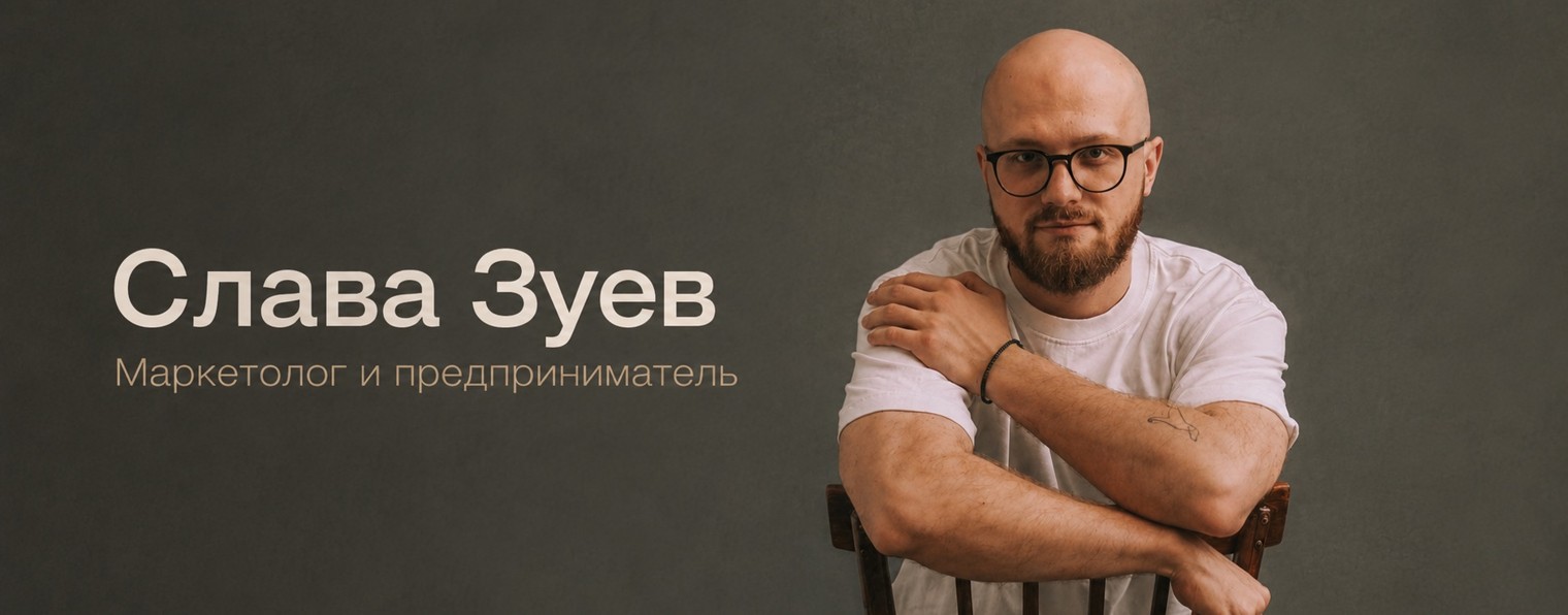 Слава Зуев. Маркетолог и предприниматель