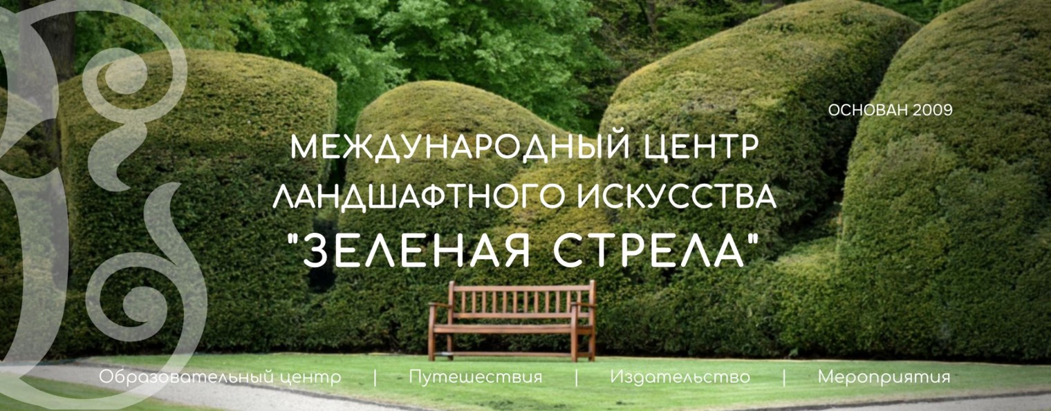 Зеленая стрела. Открываем мир через сады