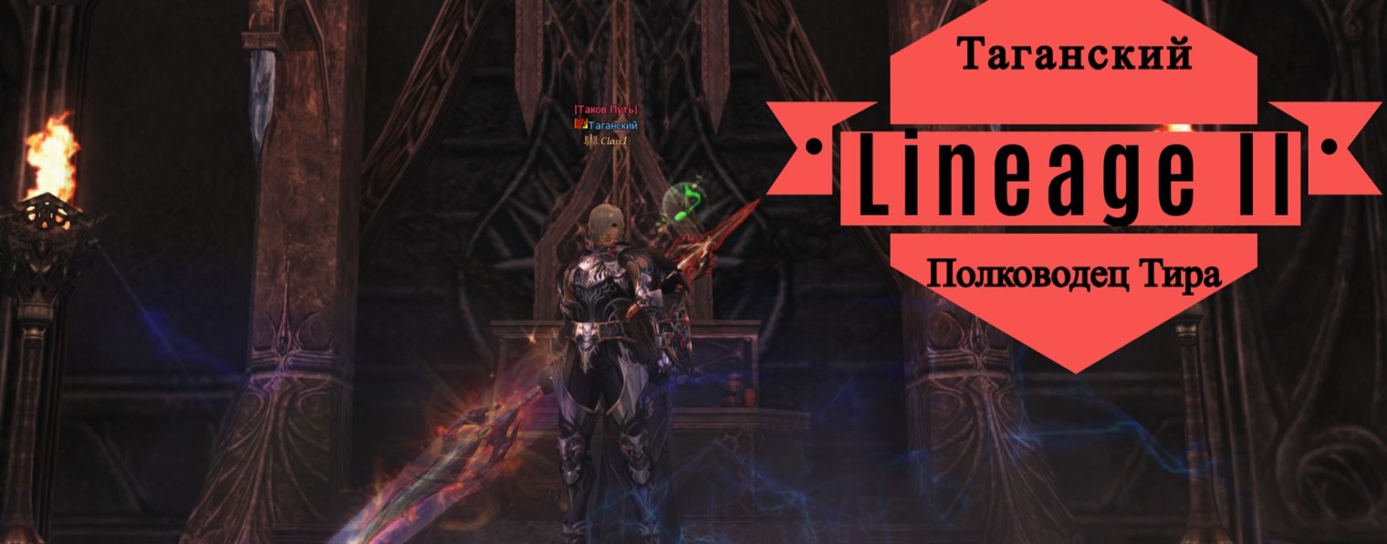 Таганский Lineage 2