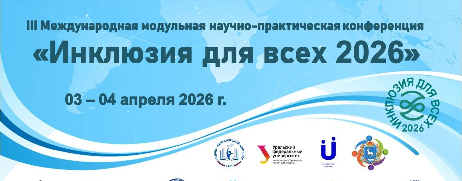 Инклюзия для всех 2026