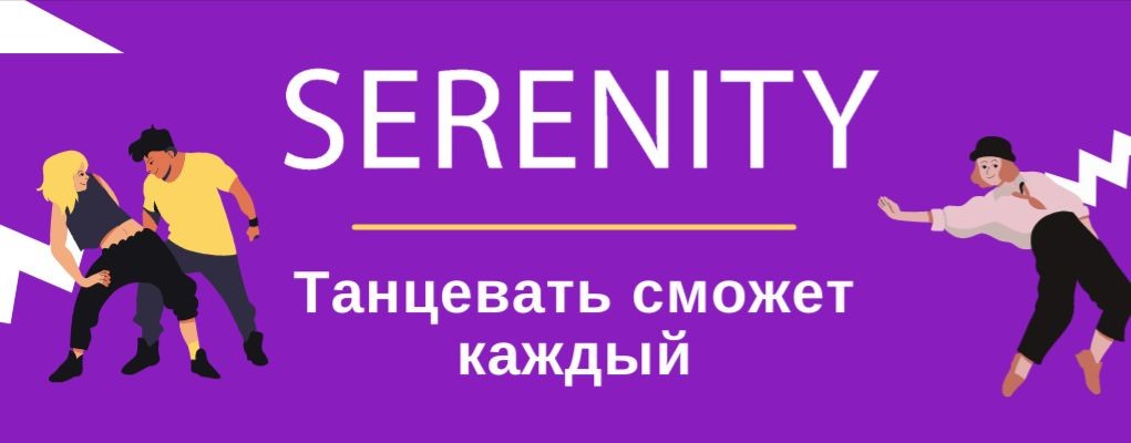 Serenity | Бачата Россия