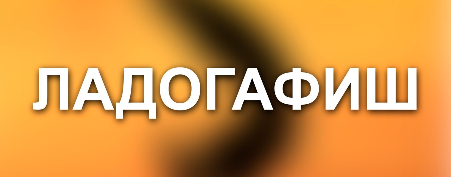 Ладогафиш (Ladogafish)