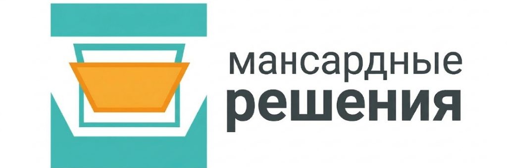 Мансардные решения