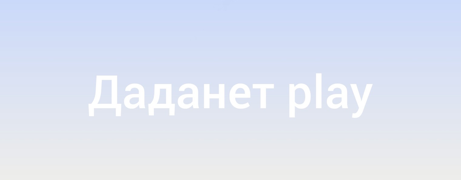 Даданет Play