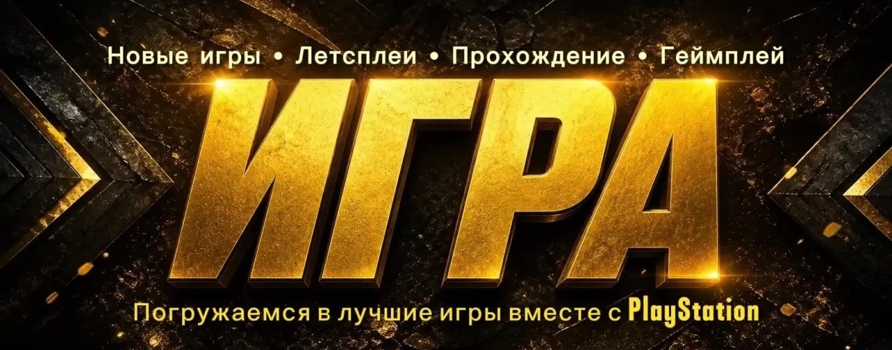 ИГРА