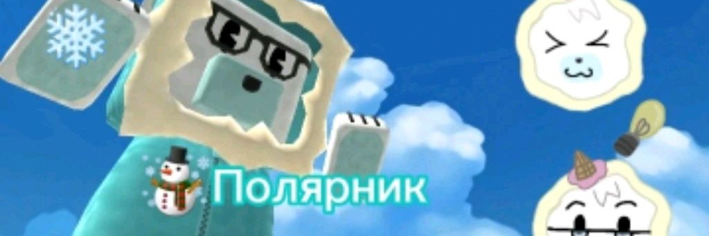 ☃Полярник✧