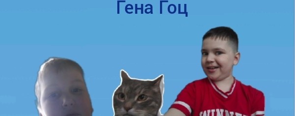Гена Гоц
