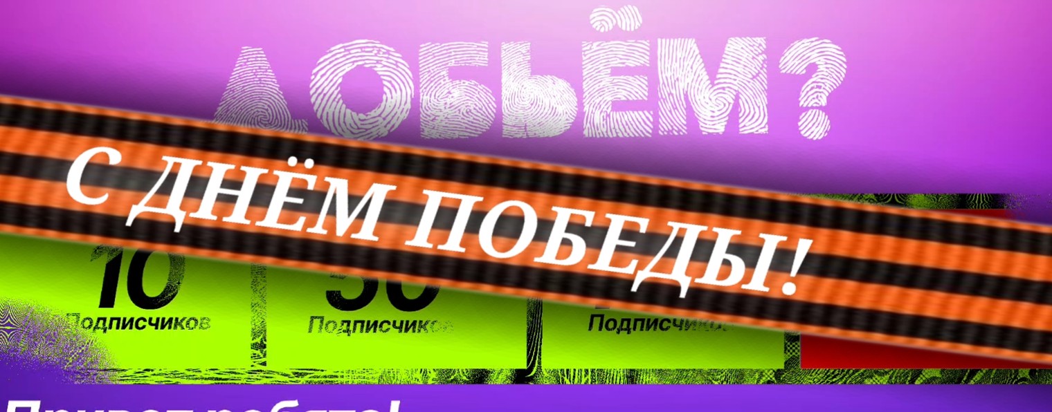 ꧁ᥴ𝘳ꪖɀꪗꪑꪖ𝘳𝘬꧂ ꧁!С ДНЁМ ПОБЕДЫ!꧂