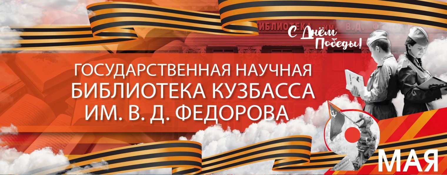 Научная библиотека Кузбасса им. В.Д. Фёдорова