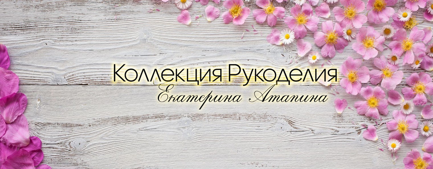 Коллекция рукоделия