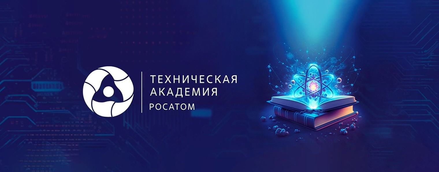 Техническая академия Росатома