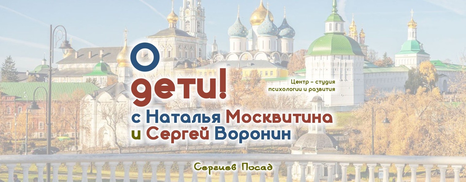 О детях: Наталья Москвитина и Сергей Воронин