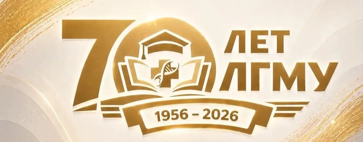 ФГБОУ ВО ЛГМУ им. Свт. Луки МЗ РФ