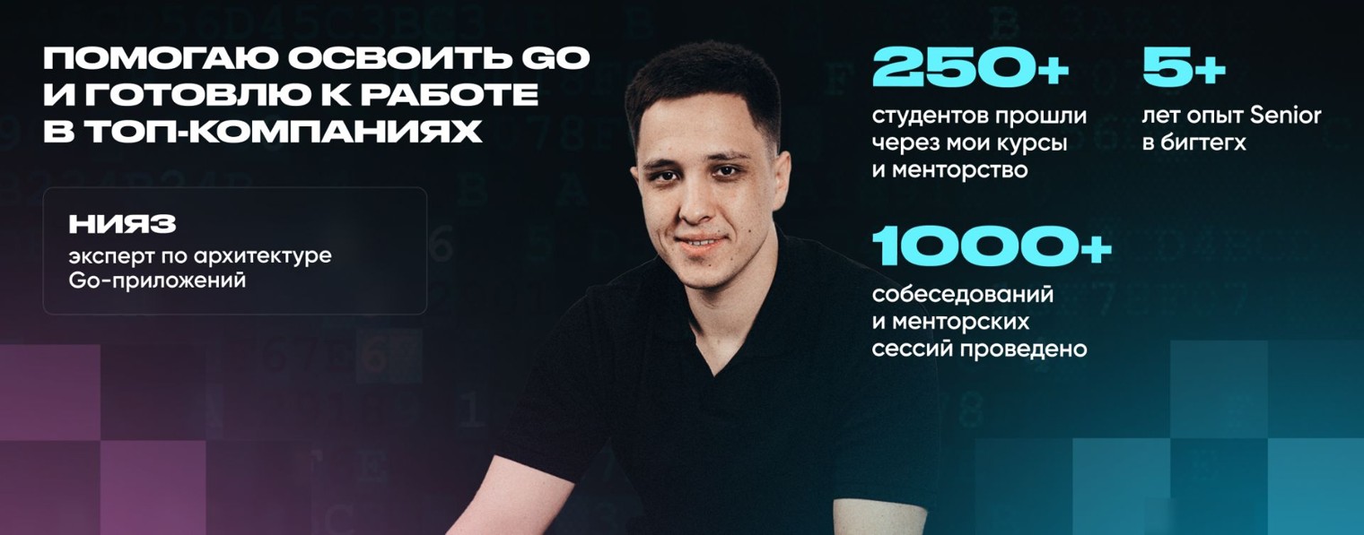 Ментор Golang Нияз