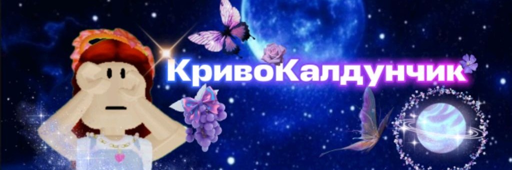 КривоКалдунчик