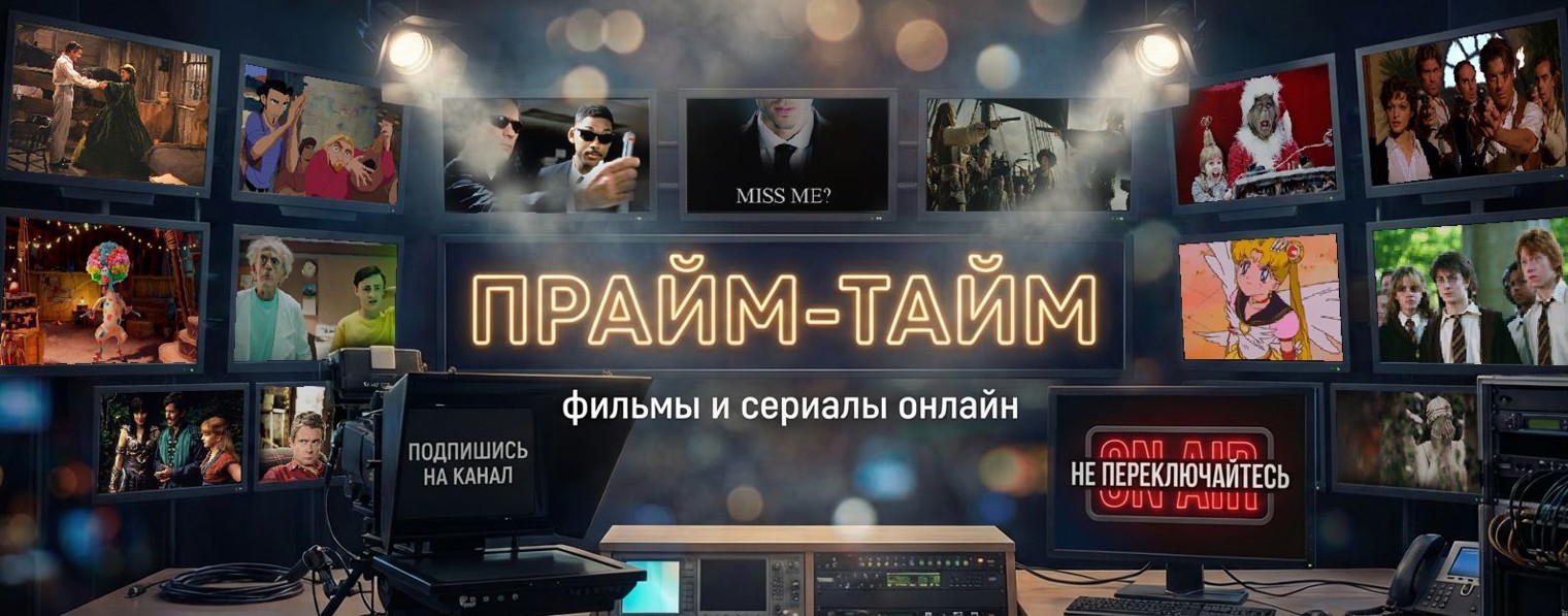 ПРАЙМ-ТАЙМ