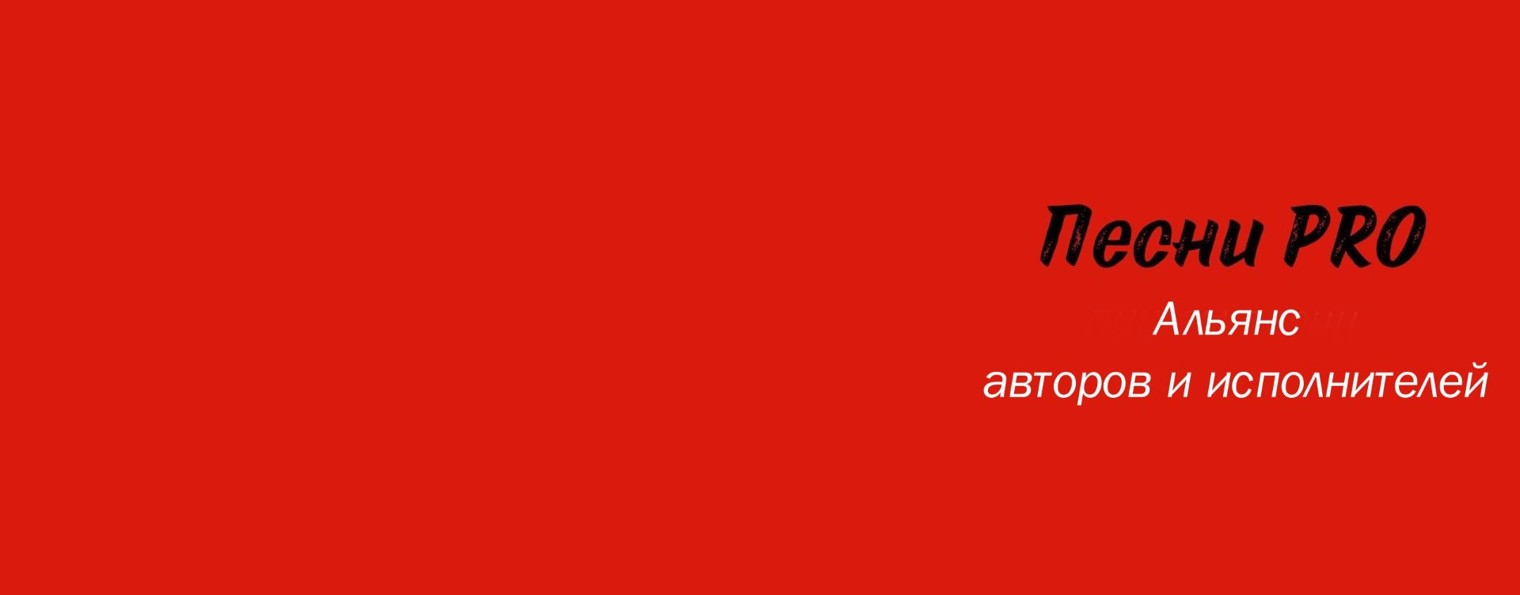 ПЕСНИ PRO: альянс авторов и исполнителей