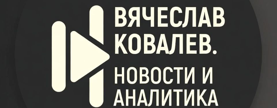 Вячеслав Ковалев