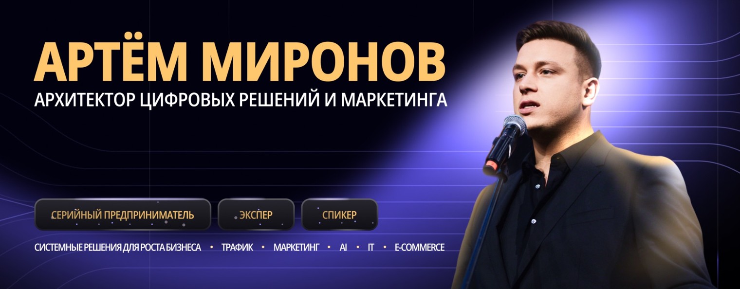 Артем Миронов | Архитектор системного маркетинга