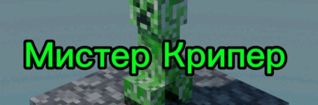 Мистер крипер