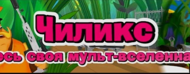 Чиликс