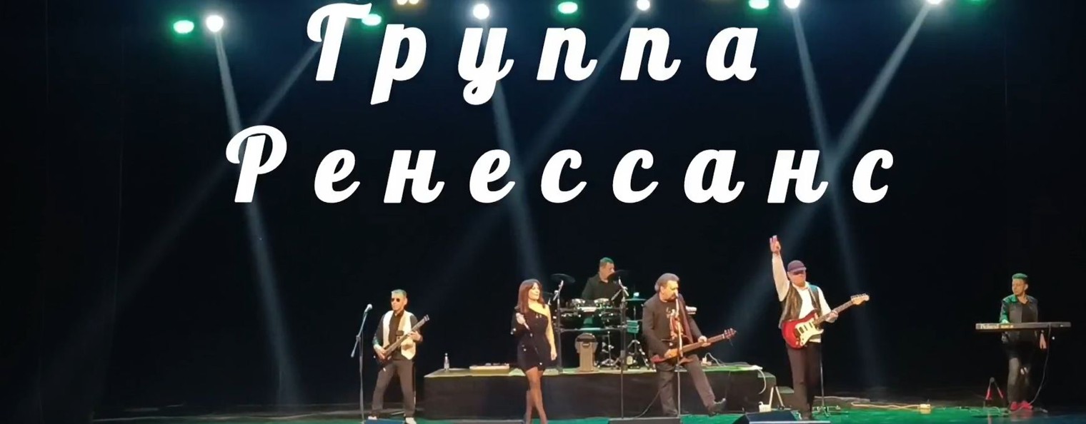 Музыкальная группа "Ренессанс"