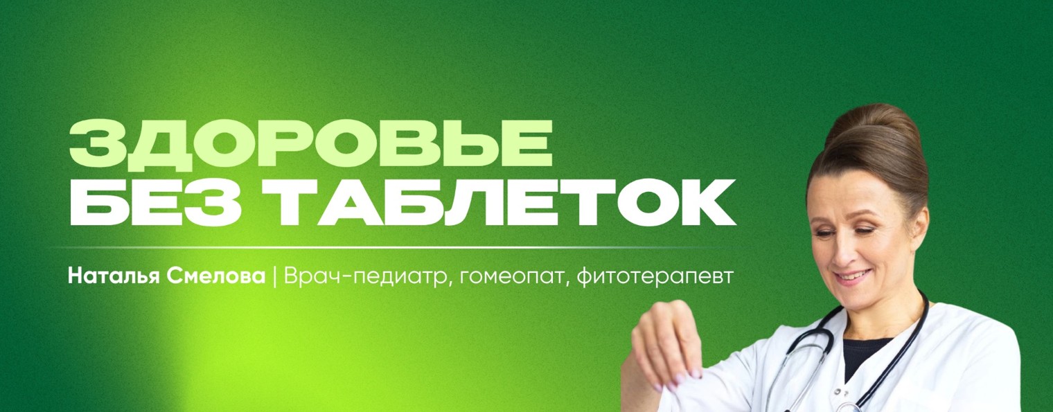 Наталья Смелова | Врач-педиатр, гомеопат