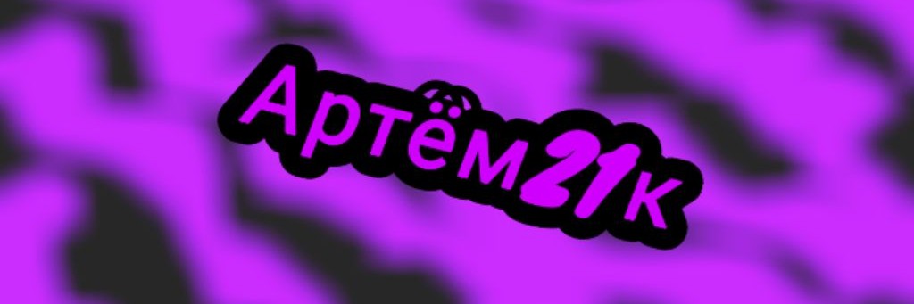 Артём21К
