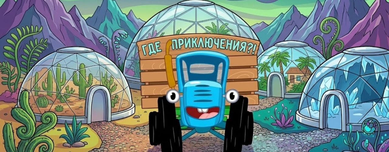Синий траткор