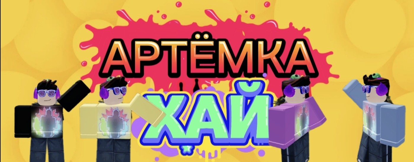 Артёмка Хай