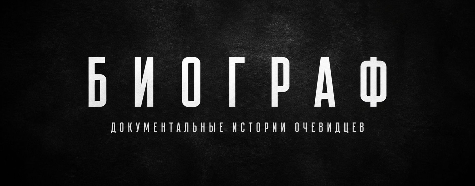 БИОГРАФ