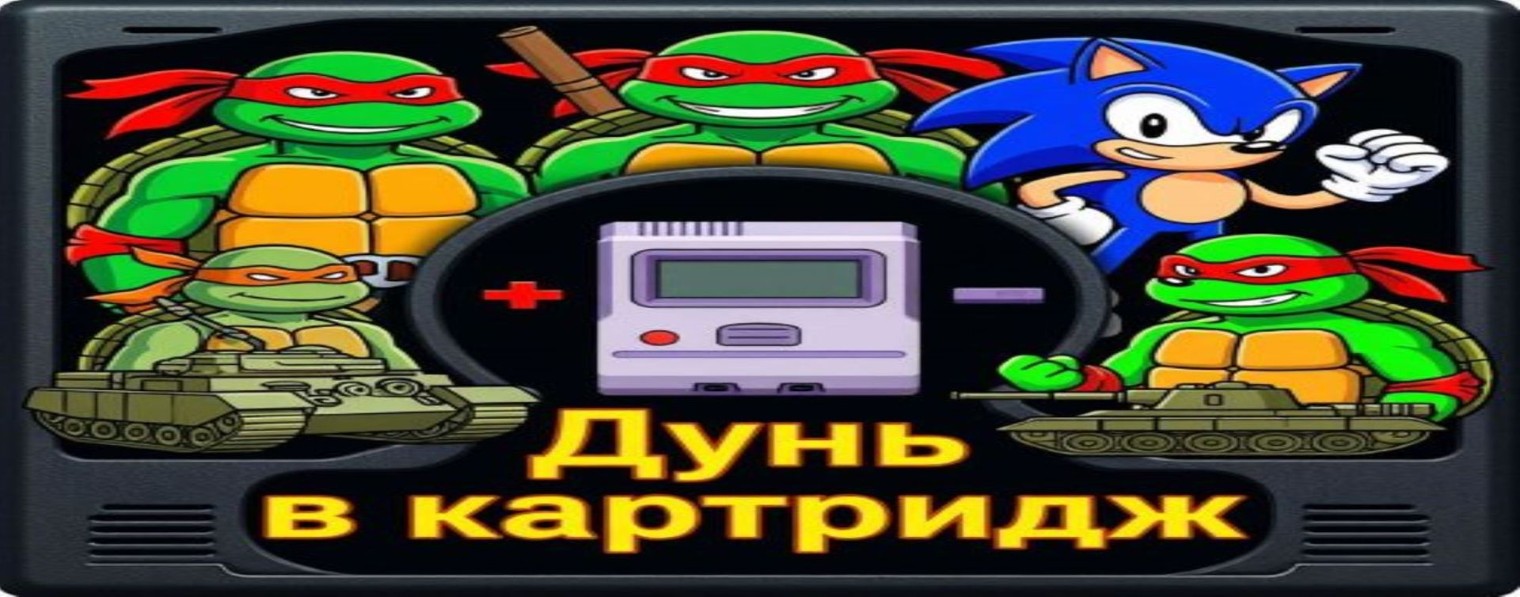 Дунь в картридж