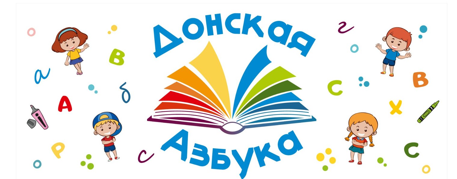 Донская Азбука - детский развивающий центр