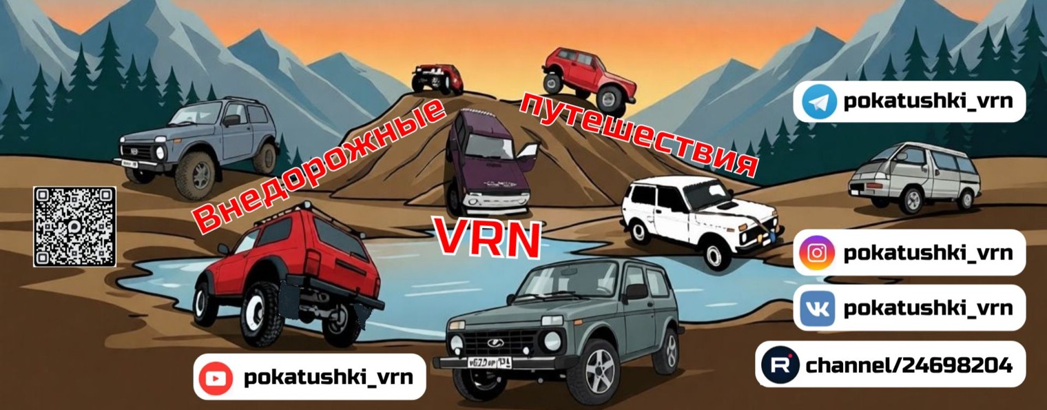 Внедорожные путешествия_VRN