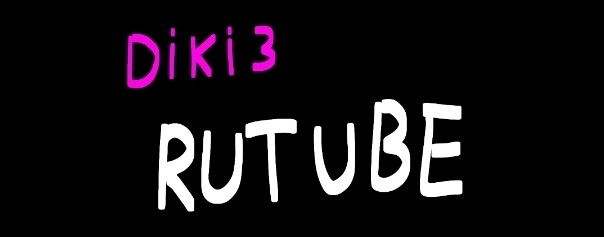 Diki_3_RUTUBE