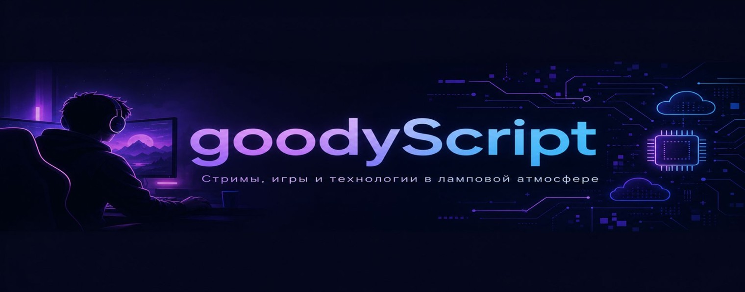 Лучшие моменты стримов goodyScript