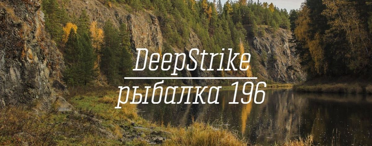 DeepStrike | Рыбалка 196