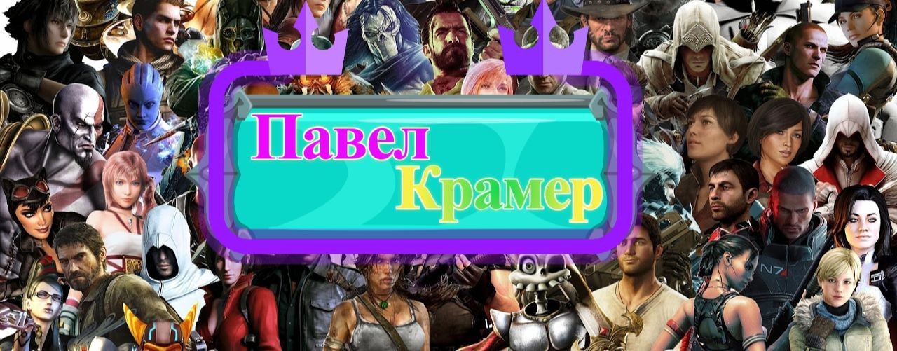 Павел Крамер