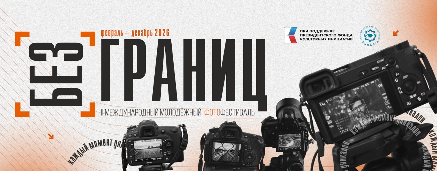 Молодежный фотофестиваль "Без границ"
