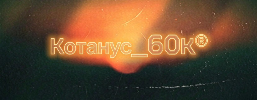 Котанус_60К®