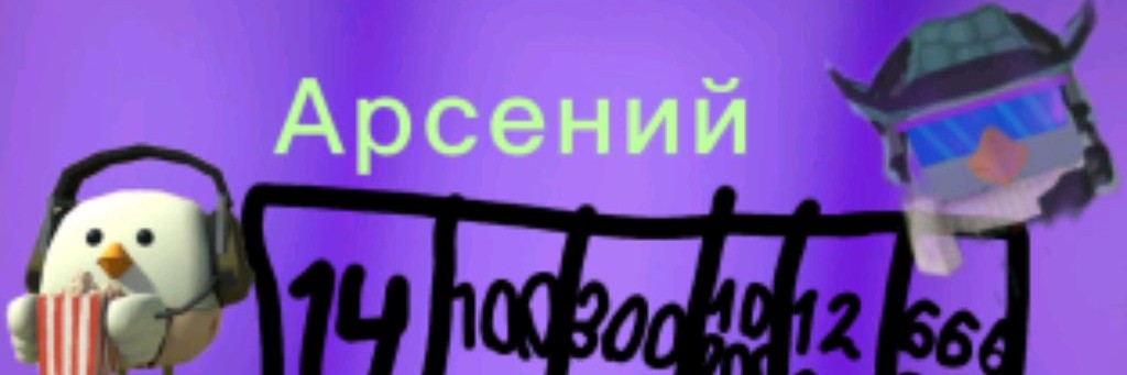 Арсений Чикен Ган🗯️