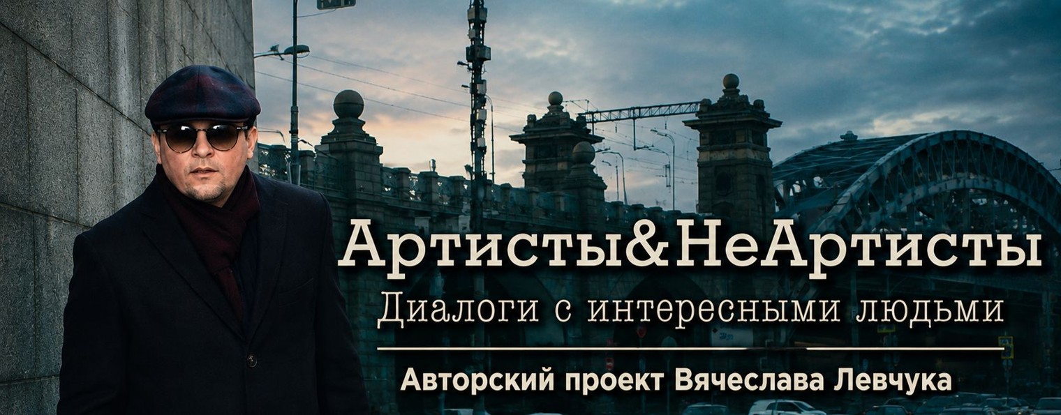 Артисты&НеАртисты