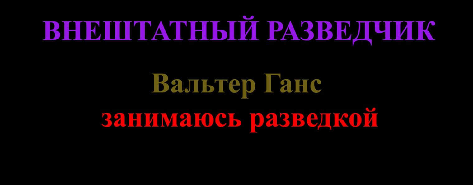 ВНЕШТАТНЫЙ РАЗВЕДЧИК Вальтер Ганс
