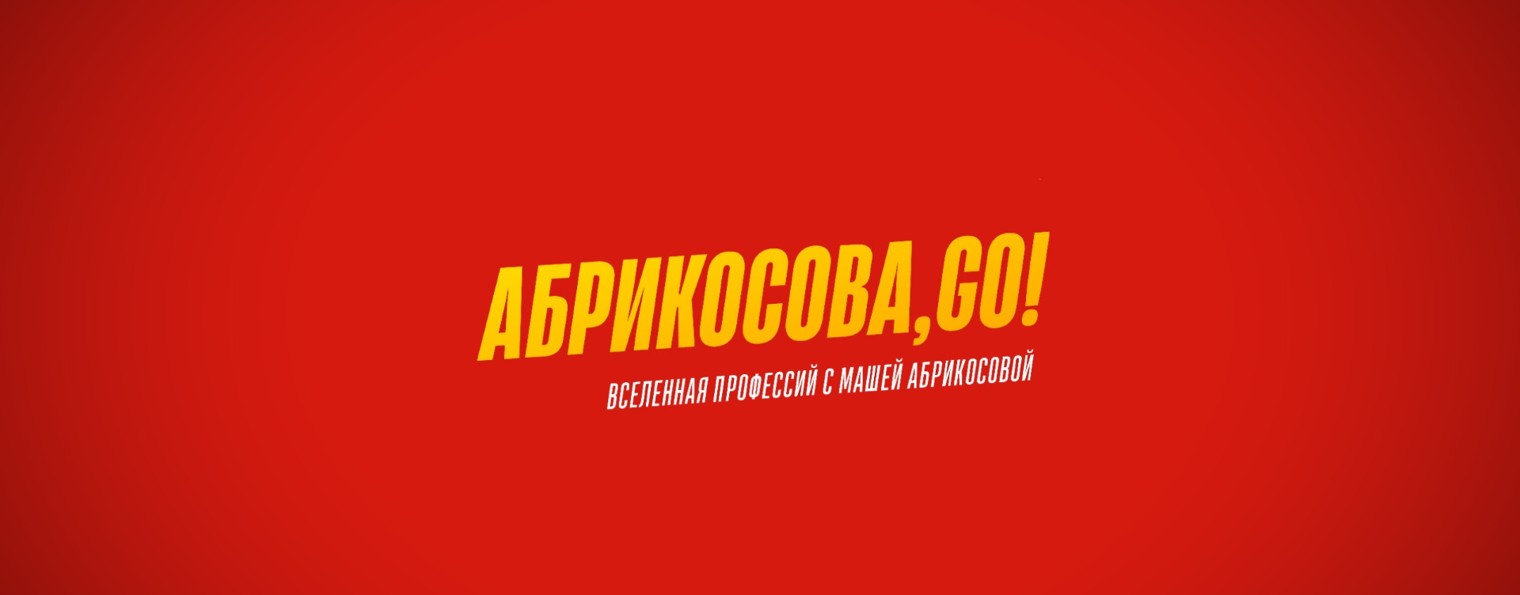 Абрикосова, GO!