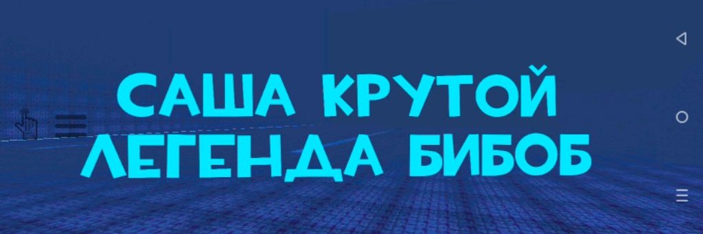 Саша крутой легенда Бибоб