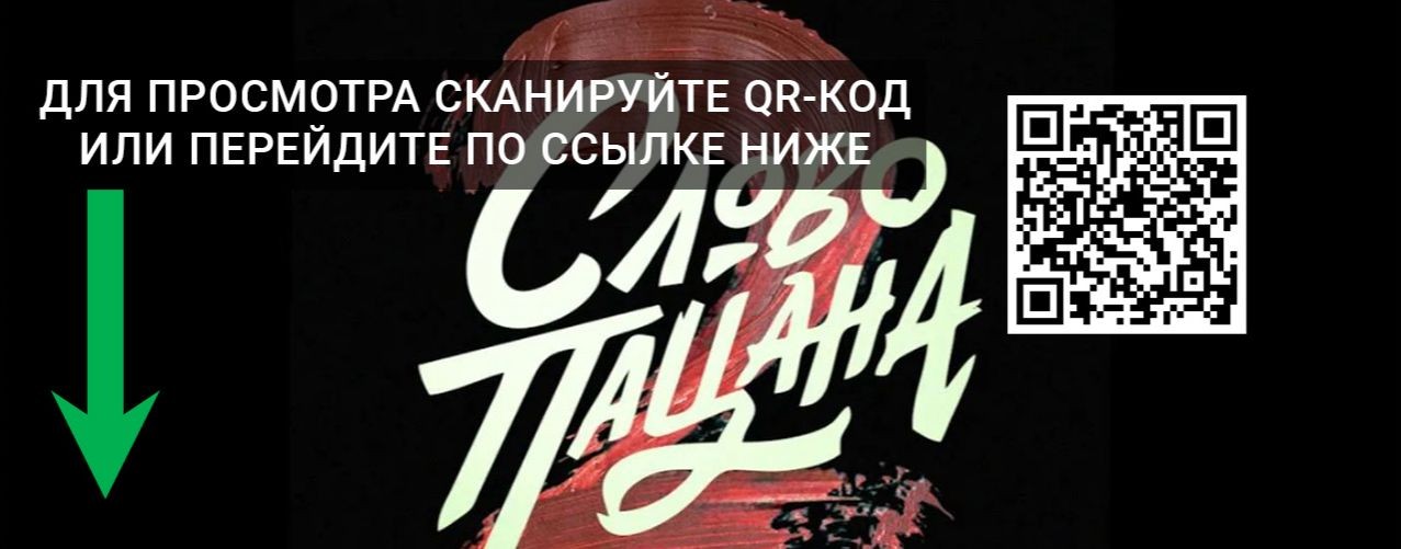 Слово пацана 2 сезон 1 серия смотреть онлайн 2026