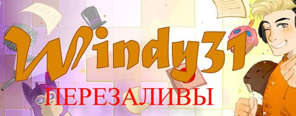 ПЕРЕЗАЛИВЫ СТАРЫХ ВИДЕО Windy31