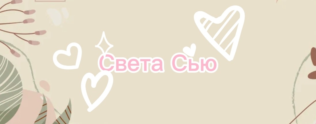 Света Сью 🌷🐰