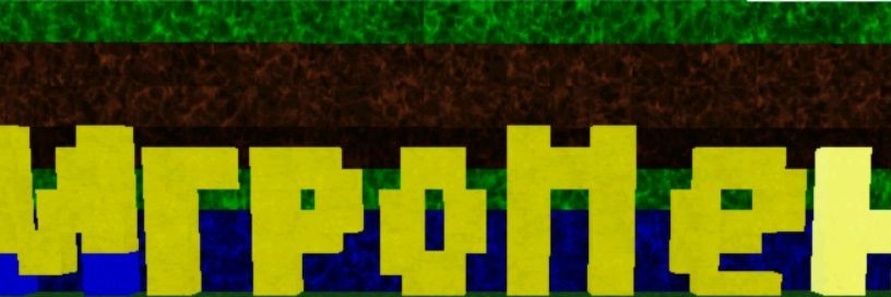 ИгроМен